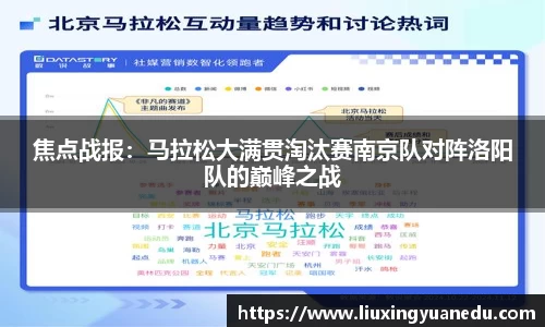 焦点战报：马拉松大满贯淘汰赛南京队对阵洛阳队的巅峰之战