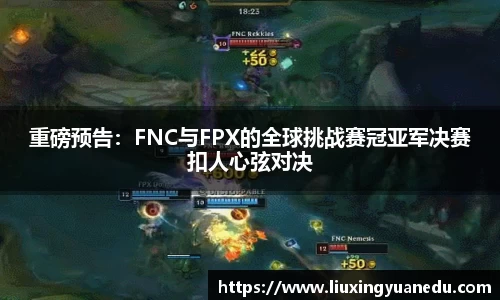 重磅预告：FNC与FPX的全球挑战赛冠亚军决赛扣人心弦对决