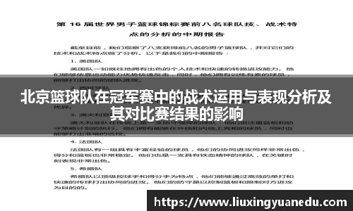 北京篮球队在冠军赛中的战术运用与表现分析及其对比赛结果的影响