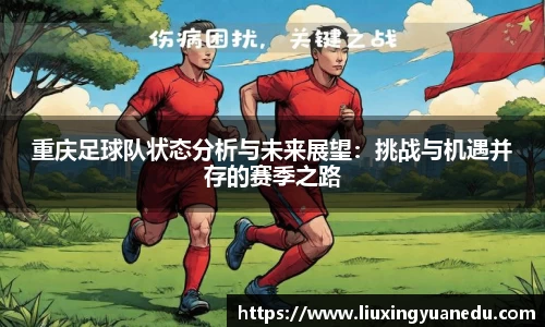 重庆足球队状态分析与未来展望：挑战与机遇并存的赛季之路