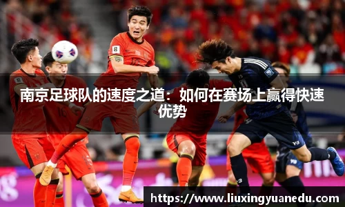 南京足球队的速度之道：如何在赛场上赢得快速优势