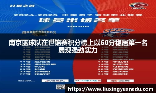 南京篮球队在世锦赛积分榜上以60分稳居第一名展现强劲实力