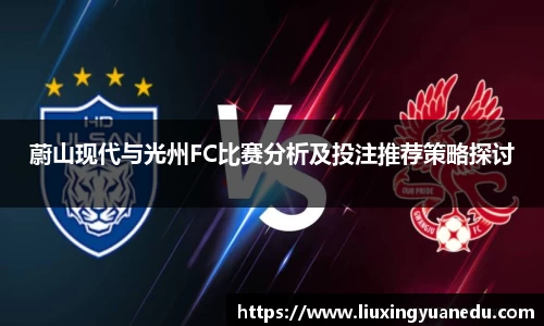 蔚山现代与光州FC比赛分析及投注推荐策略探讨